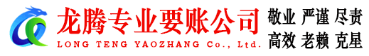 湖北龙腾要债公司